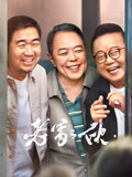 老家伙海报