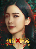 破军X档案致命异变海报