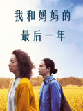 我和妈妈的最后一年（普通话）海报
